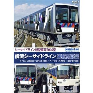 横浜シーサイドライン運転席展望　新杉田⇔金沢八景【往復】デイクルーズ／ナイトクルーズ／ドキュメント・...