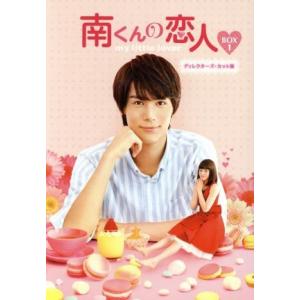 南くんの恋人〜ｍｙ　ｌｉｔｔｌｅ　ｌｏｖｅｒ　ディレクターズ・カット版　ＤＶＤ−ＢＯＸ１／中川大志,...