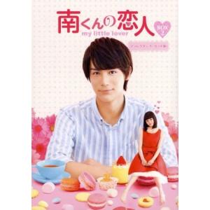 南くんの恋人〜ｍｙ　ｌｉｔｔｌｅ　ｌｏｖｅｒ　ディレクターズ・カット版　ＤＶＤ−ＢＯＸ２／中川大志,...