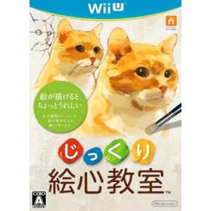 じっくり絵心教室/WiiU