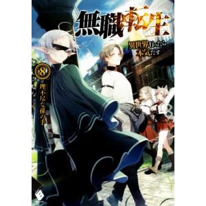 無職転生(8) 異世界行ったら本気だす MFブックス/理不尽な孫の手(著者),シロタカ
