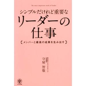 シンプルだけれど重要なリーダーの仕事 メンバーと最高の成果を生み出す/守屋智敬(著者)