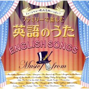 ミュージカル・映画名曲いっぱい!!ファミリーで楽しむ英語のうた/(キッズ),Eureka Ishida,フローレンス・ミノワ,