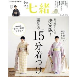 手ほどき七緒 堀口初音さんの決定版！魔法の「15分着つけ」 七緒別冊 プレジデントムック/プレ