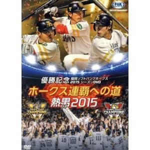 福岡ソフトバンクホークス 2015 パ・リーグ優勝記念 シーズンDVD「ホークス連覇への道〜熱男20...