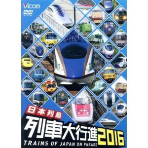 日本列島列車大行進２０１６／（鉄道）