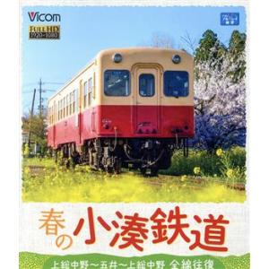 春の小湊鉄道　全線往復　上総中野〜五井〜上総中野（Ｂｌｕ−ｒａｙ　Ｄｉｓｃ）／（鉄道）