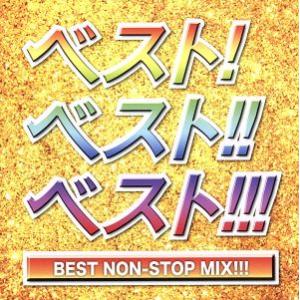 ベスト！ベスト!!ベスト!!! BEST NON-STOP MIX!!!/(V.A.)