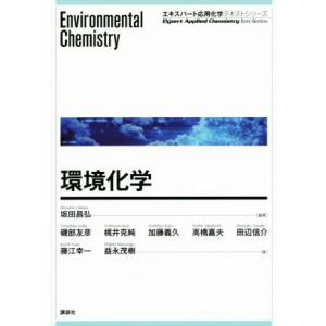 環境化学 キスパート応用化学テキストシリーズ／坂田昌弘(著者),磯部友彦(著者),梶井克純(著者)