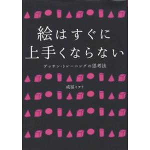 絵はすぐに上手くならない デッサン・トレーニングの思考法/成冨ミヲリ(著者)