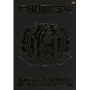 球団創設80周年記念 阪神タイガース 総選挙DVD〜決定!!ファンが選んだベストメンバーと“あの瞬間...