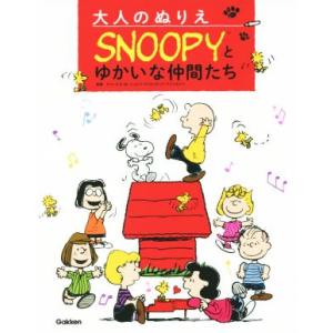 大人のぬりえ　ＳＮＯＯＰＹとゆかいな仲間／チャールズ・Ｍ．シュルツ・クリエイティブ・アソシエイツ