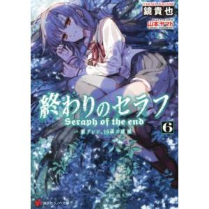 終わりのセラフ(６) 一瀬グレン、１６歳の破滅 講談社ラノベ文庫／鏡貴也(著者),山本ヤマト