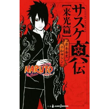 【小説】ＮＡＲＵＴＯ−ナルト−　サスケ真伝　来光篇 ＪＵＭＰ　ｊ　ＢＯＯＫＳ／十和田シン(著者),岸...