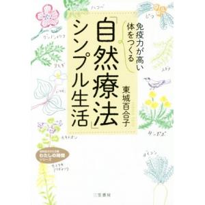 ビワの葉自然療法（1冊） 三栄商会 : PURE・HEART 自然館 - 通販