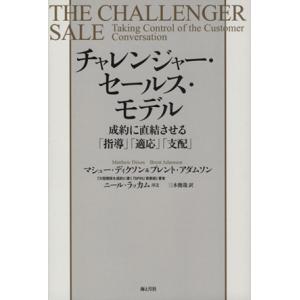 チャレンジャー・セールス・モデル 成約に直結させる「指導」「適応」「支配」/マシュー・ディクソン(著...
