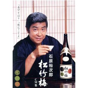 生誕80周年記念 石原裕次郎 松竹梅CM集/石原裕次郎