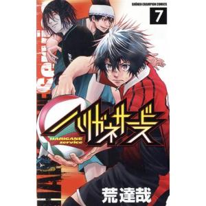 ハリガネサービス(7) 少年チャンピオンC/荒達哉(著者)