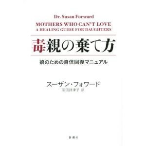 毒親の棄て方 娘のための自信回復マニュアル／スーザン・フォワード(著者),羽田詩津子(訳者)