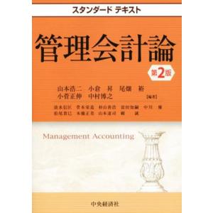 管理会計論　第２版 スタンダードテキスト／山本浩二,小倉昇,尾畑裕,小菅正伸,中村博之