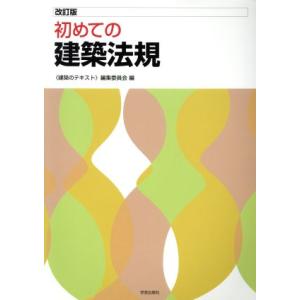 初めての建築法規 改訂版/建築テキスト編集委員会...の商品画像