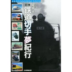 日本鉄道切手夢紀行 切手ビジュアルトラベル・シリーズ／桜井寛