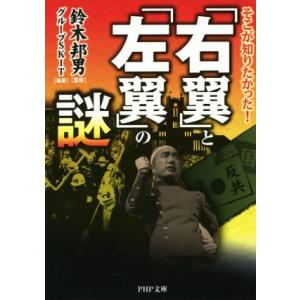 そこが知りたかった！「右翼」と「左翼」の謎 PHP文庫/鈴木邦男,グループSKIT