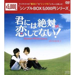 君には絶対恋してない！〜Down with Love DVD-BOX1＜シンプルBOX 5,000円...