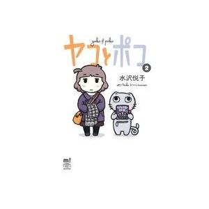 ヤコとポコ(2) チャンピオンCエクストラもっと！/水沢悦子(著者)　