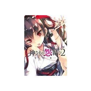 神さまの怨結び(2) チャンピオンREDC/守月史貴(著者)