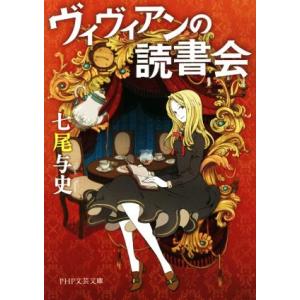 ヴィヴィアンの読書会 PHP文芸文庫/七尾与史(著者)