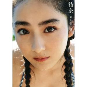 平祐奈写真集　祐奈〜楽しい思い出〜／平祐奈,西條彰仁