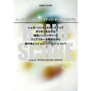BAND SCORE シュガーソングとビターステップ/オリオンをなぞる/UNISON SQUARE ...