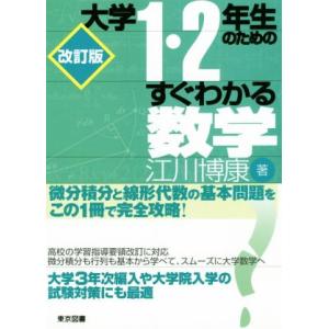 大学1・2年生のためのすぐわかる数学 改訂版/江川博康(著者)