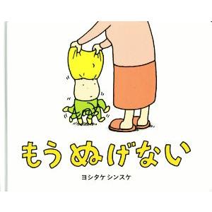 絵本 もう ぬげない ヨシタケシンスケ ブロンズ新社 952 517 こどもくらぶ おもちゃくらぶ 通販 Yahoo ショッピング