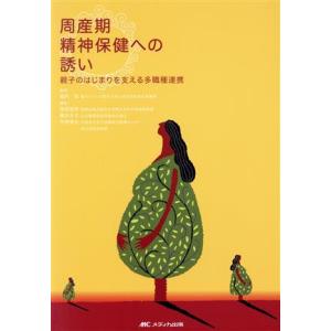 周産期精神保健への誘い 親子のはじまりを支える多職種連携／窪田昭男(編者),橋本洋子(編者),平野慎也(編者),堀内勁