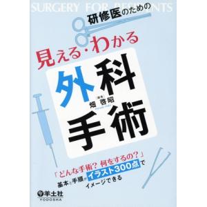 研修医のための見える・わかる外科手術 「どんな手術？ 何をするの？」基本と手順がイラスト300点でイ...
