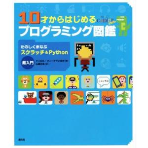10才からはじめるプログラミング図鑑 たのしくまなぶスクラッチ&amp;Python超入門/キャロル・ヴォー...