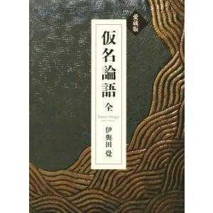 仮名論語 愛蔵版/伊與田覺(著者)