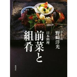 日本料理　前菜と組肴／野崎洋光(著者)