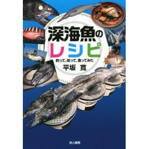 深海魚のレシピ 釣って、拾って、食ってみた／平坂寛(著者)