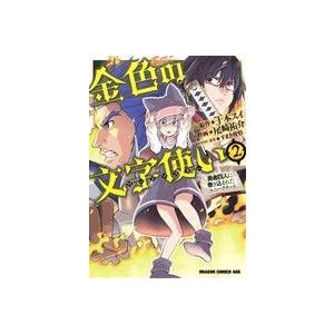 金色の文字使い(2) 勇者四人に巻き込まれたユニークチート ドラゴンCエイジ/尾崎祐介(著者),十本