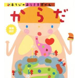 からだ 増補改訂 あそびのおうさまずかん/学研