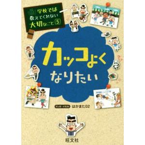 カッコよくなりたい 学校では教えてくれない大切なこと5/旺文社(編者)　