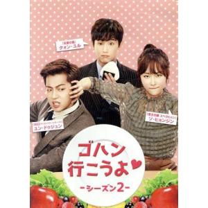 ゴハン行こうよ シーズン2 DVDコンプリート・ボックス/Dujun,ソ  
