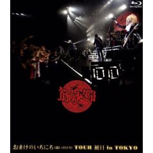 おまけのいちにち(闘いの日々)TOUR 初日 in TOKYO(通常版)(Blu-ray Disc)...