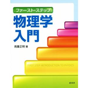 ファースト・ステップ物理学入門/高重正明(著者)