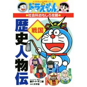 ドラえもんの社会科おもしろ攻略　歴史人物伝　戦国 ドラえもんの学習シリーズ／藤子・Ｆ・不二雄(著者)...