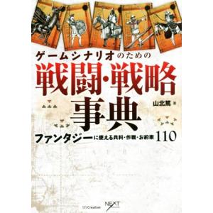 ゲームシナリオのための戦闘・戦略事典 ファンタジーに使える兵科・作戦・お約束110 NEXT CRE...