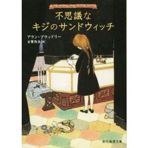 不思議なキジのサンドウィッチ 創元推理文庫／アラン・ブラッドリー(著者),古賀弥生(訳者)